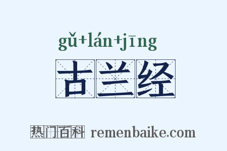 古兰经是什么意思的图片